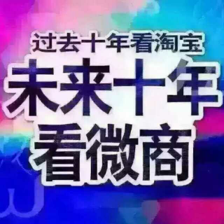 第七期：奎哥微商培训《如何快速加粉》