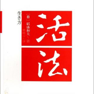 《活法》第二章 绝不随波逐流 死守原理原则071～073