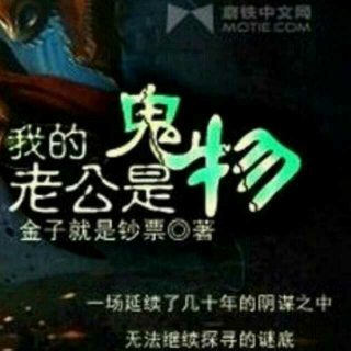 我的老公是鬼物59-61