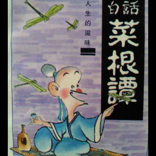 闲时吃紧，忙里悠闲——菜根谭