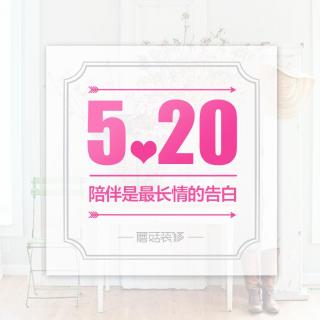 【520专题】520，陪伴是最长情的告白