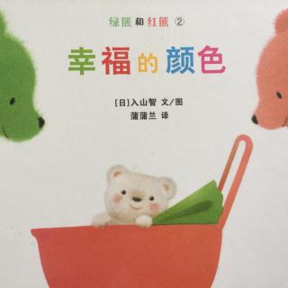 绿熊和红熊2 幸福的颜色