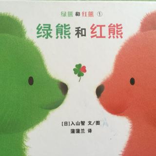 绿熊和红熊1 绿熊和红熊