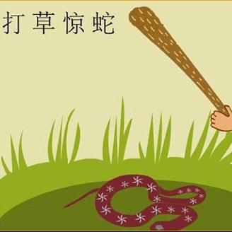 成语故事--打草惊蛇