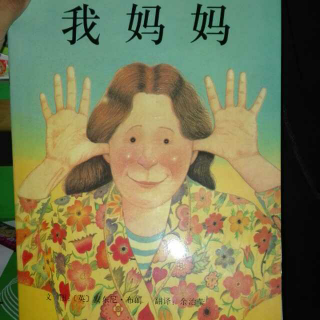 绘本故事《我妈妈》