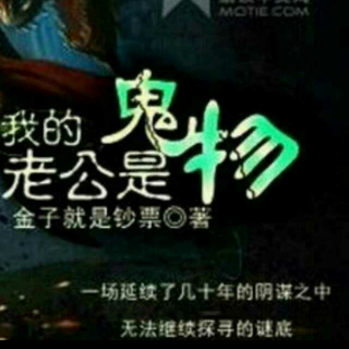 ［加更］我的老公是鬼物62-64