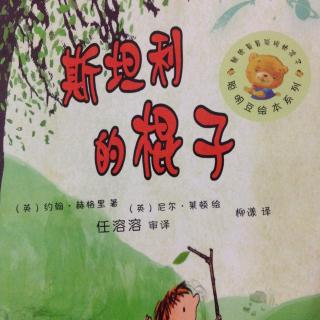 《斯坦利的棍子》——约翰·赫格里（圈妈讲述）