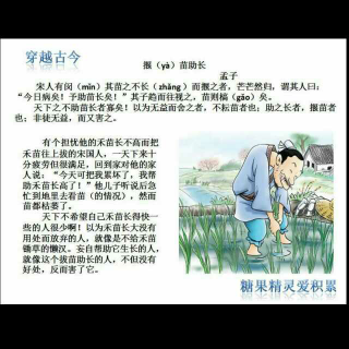 穿越古今《揠苗助长》