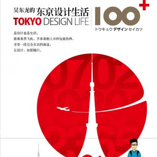 「朗朗读书天」之《东京设计生活100+》