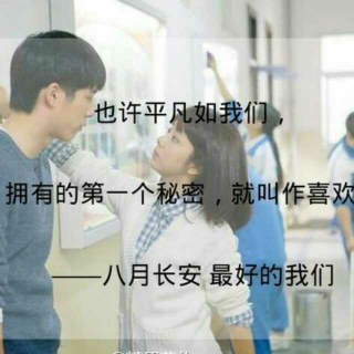 「最好的我们」