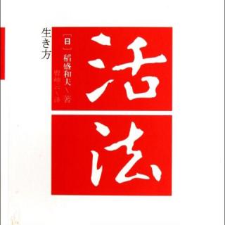 《活法》第二章 仅是知道不行，贯彻落实才有意义073～074