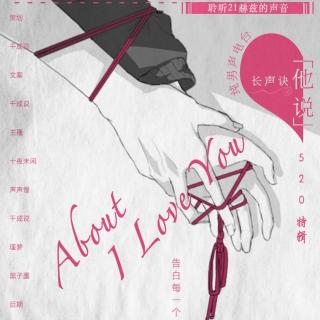 【520特辑】第六期《关于“我爱你”》