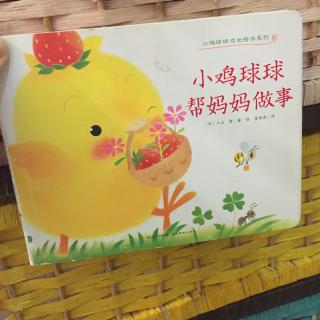 小鸡球球帮妈妈做事（粤）