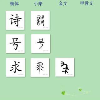 三字经讲解86——诗书易 礼春秋 号六经 当讲求