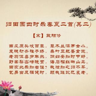 【宋诗】130、《归田园四时乐春夏二首（其二）》欧阳修