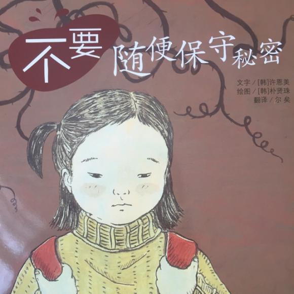 不要随便保守秘密