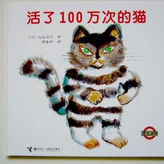 《活了一百万次的猫》绘本故事