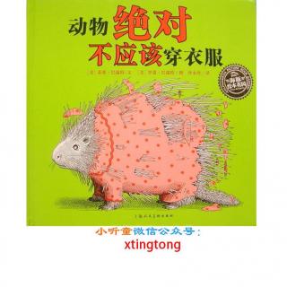 【小听童中英文绘本故事】动物绝对不应该穿衣服Animals should definit