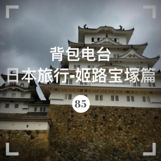 085期：日本旅行-姬路宝塚篇