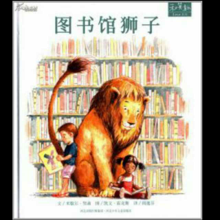 绘本《图书馆狮子》下