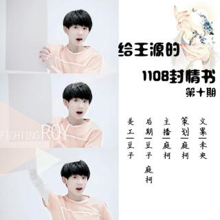 《给王源的1108封情书》第10期