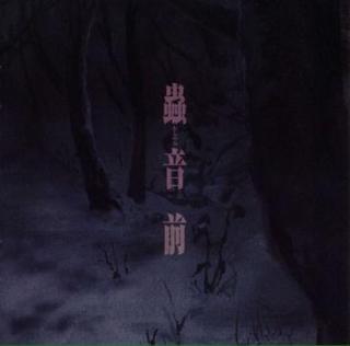 The Sore Feet Song——【虫师】
