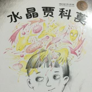 水晶贾科莫