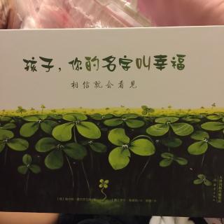 孩子，你的名字叫幸福