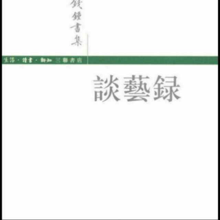 谈艺录创作论十二—若即而离（钱钟书）——夜歌