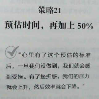 袁晓锋《无压工作一身轻》策略21：预估时间，再加上50%