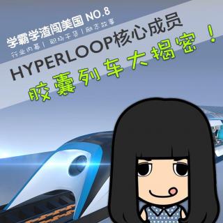 胶囊列车核心成员首次接受华人媒体采访: 揭秘真实的Hyperloop [No. 8]