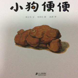 《小狗便便》