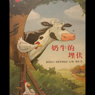 绘本故事—《奶牛的埋伏》