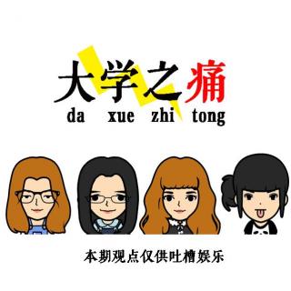 vol.63大学女寝之四人谈之大学的痛