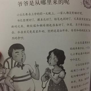 爷爷是从哪里来的呢？（一年级的小豆包）