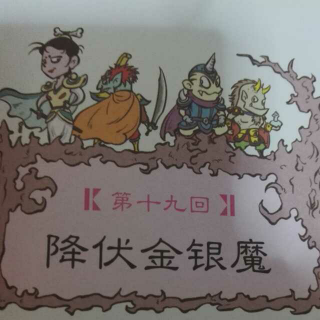 降伏金银魔