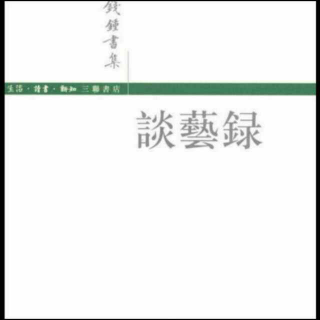 谈艺录创作论十三—论行布（钱钟书）——夜歌