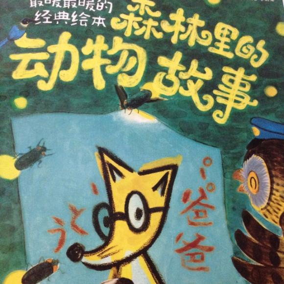 森林里的动物故事(上)