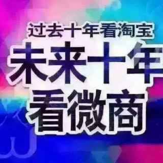 第九期：微商培训《如何找到客户需求直到成交》