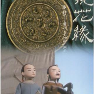 镜花缘：第58回、史将军陇右失机  宰少女途中得胜 