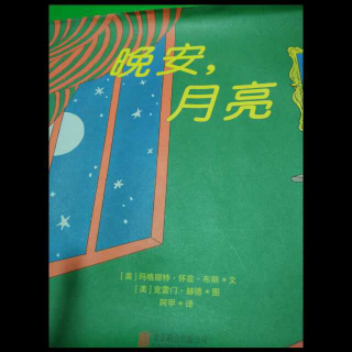 小杨老师讲故事第三十二期《晚安  月亮》