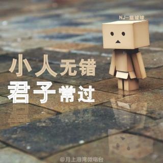 【晚安物语】小人无错，君子常过-NJ猫球球