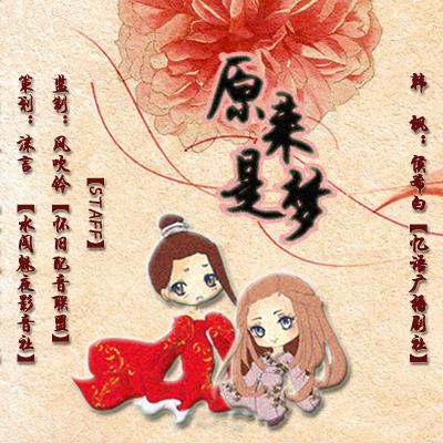 【广播剧】全一期原创寓意短剧《原来是梦》