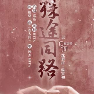 殊途同路•记眉庄实初