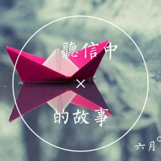 三.《听信中的故事》③（主播♡赵玫婷）