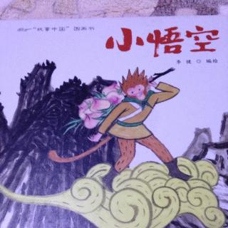 故事中国图画书《小悟空》
