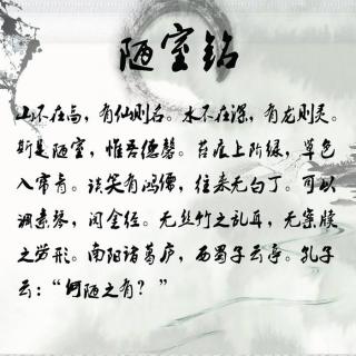 最美的文字VOL2：《陋室铭》