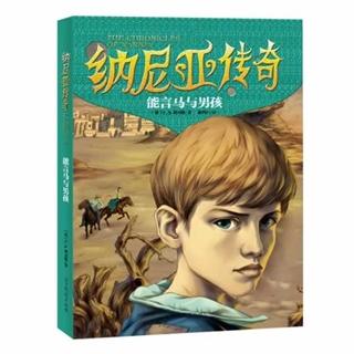 纳尼亚传奇《能言马与男孩》第九章