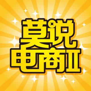 【莫说电商2】生产型互联网时代终于到来了