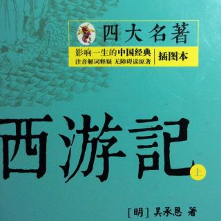 西游记  第六回  观音赴会问原因 小圣施威降大圣